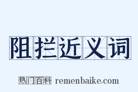 阻拦近义词是什么意思的图片